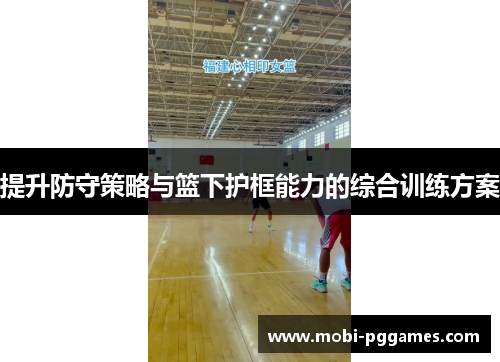 提升防守策略与篮下护框能力的综合训练方案