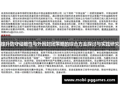 提升防守侵略性与外围封闭策略的综合方案探讨与实践研究