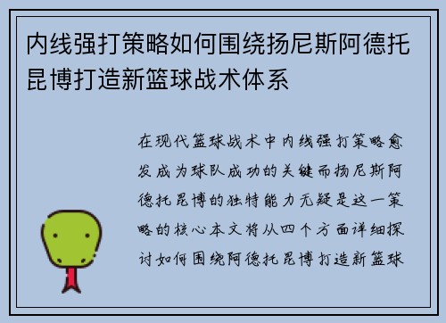 内线强打策略如何围绕扬尼斯阿德托昆博打造新篮球战术体系