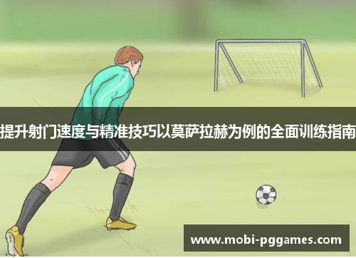 提升射门速度与精准技巧以莫萨拉赫为例的全面训练指南