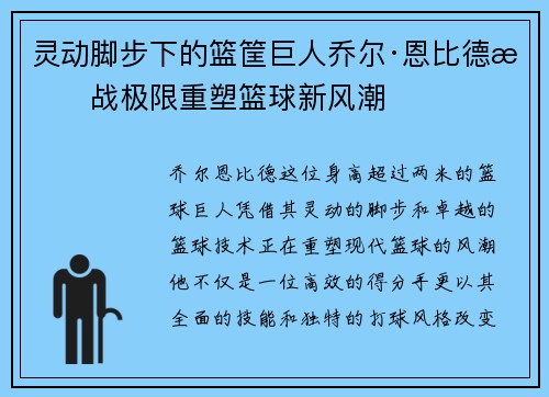灵动脚步下的篮筐巨人乔尔·恩比德挑战极限重塑篮球新风潮