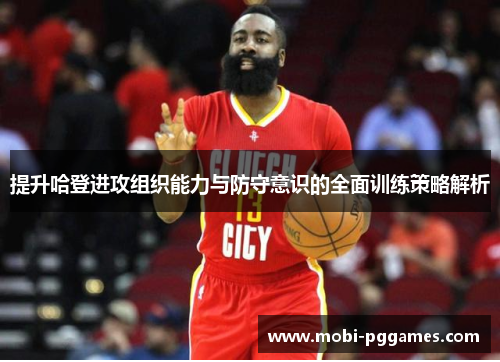 提升哈登进攻组织能力与防守意识的全面训练策略解析