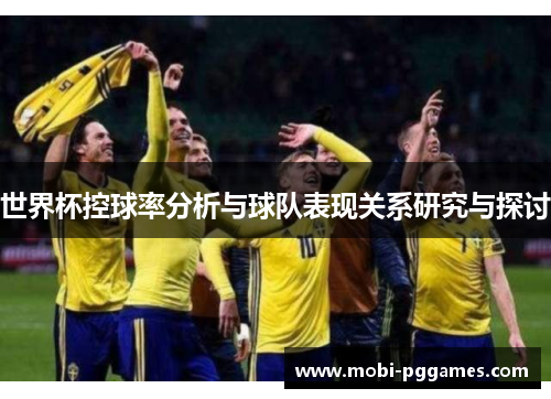 世界杯控球率分析与球队表现关系研究与探讨