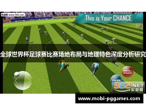 全球世界杯足球赛比赛场地布局与地理特色深度分析研究