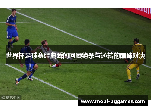 世界杯足球赛经典瞬间回顾绝杀与逆转的巅峰对决