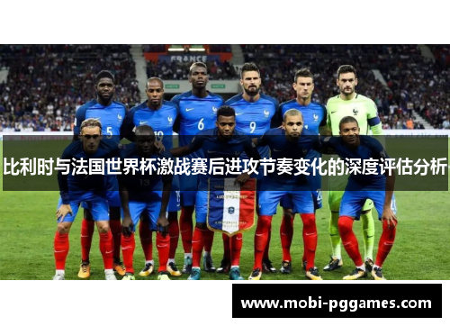 比利时与法国世界杯激战赛后进攻节奏变化的深度评估分析