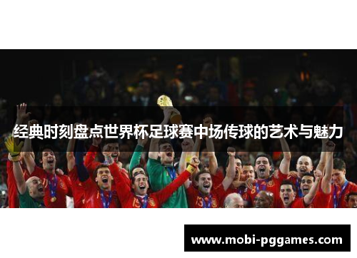 经典时刻盘点世界杯足球赛中场传球的艺术与魅力