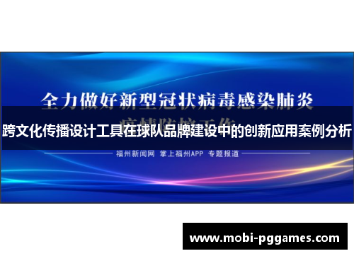 跨文化传播设计工具在球队品牌建设中的创新应用案例分析