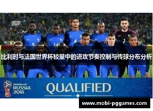 比利时与法国世界杯较量中的进攻节奏控制与传球分布分析