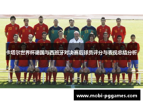 卡塔尔世界杯德国与西班牙对决赛后球员评分与表现总结分析