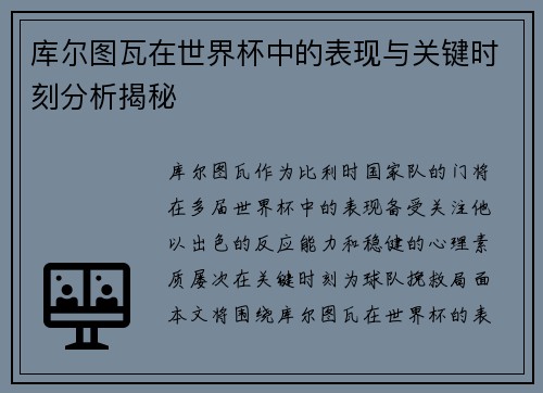 库尔图瓦在世界杯中的表现与关键时刻分析揭秘