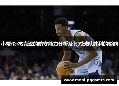 小贾伦·杰克逊的防守能力分析及其对球队胜利的影响
