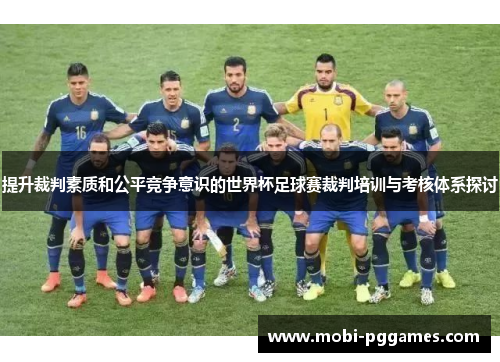 提升裁判素质和公平竞争意识的世界杯足球赛裁判培训与考核体系探讨
