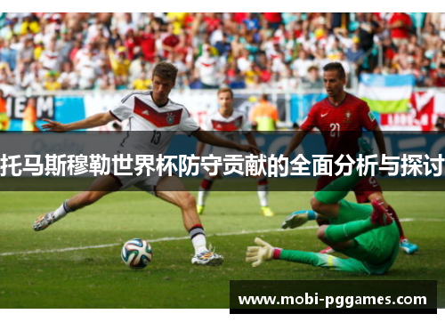 托马斯穆勒世界杯防守贡献的全面分析与探讨