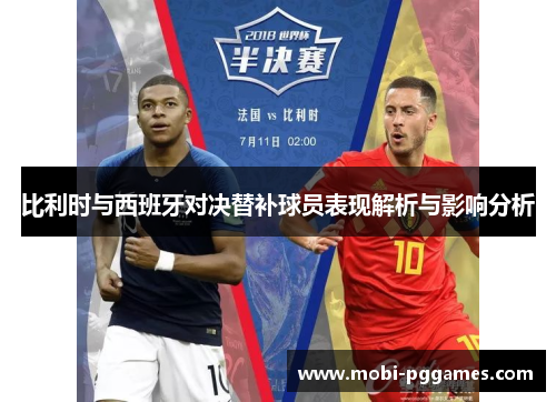 比利时与西班牙对决替补球员表现解析与影响分析