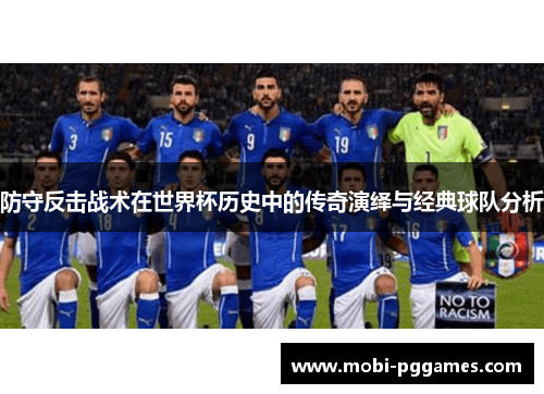 防守反击战术在世界杯历史中的传奇演绎与经典球队分析