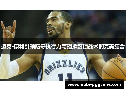 迈克·康利引领防守执行力与挡拆封顶战术的完美结合