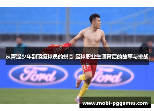 从青涩少年到顶级球员的蜕变 足球职业生涯背后的故事与挑战