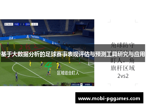 基于大数据分析的足球赛事表现评估与预测工具研究与应用