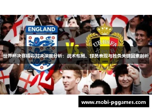 世界杯决赛精彩对决深度分析：战术布局、球员表现与胜负关键因素剖析