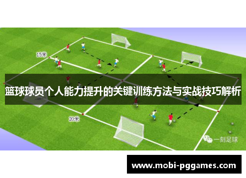篮球球员个人能力提升的关键训练方法与实战技巧解析