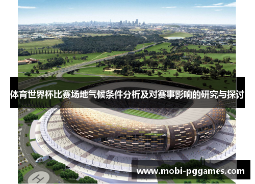 体育世界杯比赛场地气候条件分析及对赛事影响的研究与探讨
