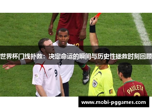 世界杯门线扑救：决定命运的瞬间与历史性拯救时刻回顾