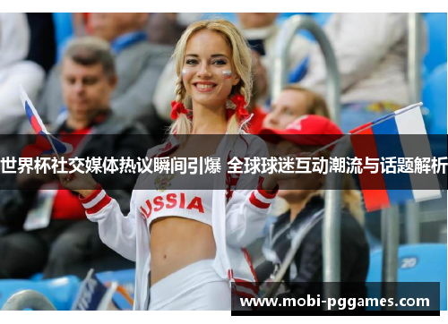 世界杯社交媒体热议瞬间引爆 全球球迷互动潮流与话题解析
