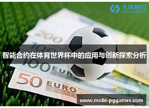 智能合约在体育世界杯中的应用与创新探索分析
