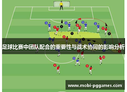 足球比赛中团队配合的重要性与战术协同的影响分析