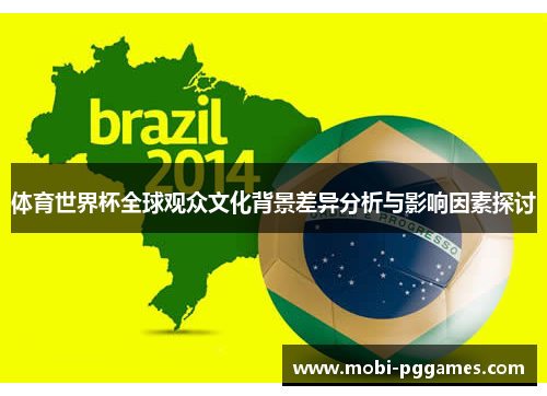 体育世界杯全球观众文化背景差异分析与影响因素探讨