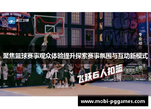 聚焦篮球赛事观众体验提升探索赛事氛围与互动新模式