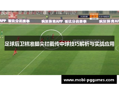 足球后卫精准脚尖拦截传中球技巧解析与实战应用