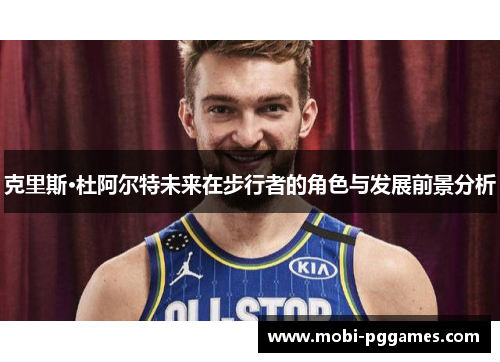 克里斯·杜阿尔特未来在步行者的角色与发展前景分析