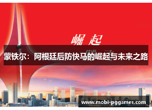 蒙铁尔：阿根廷后防快马的崛起与未来之路