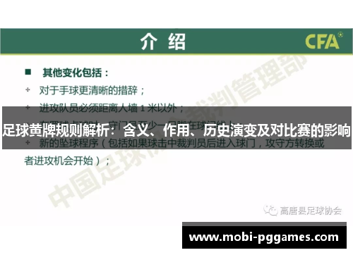 足球黄牌规则解析：含义、作用、历史演变及对比赛的影响