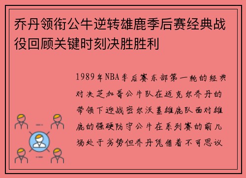乔丹领衔公牛逆转雄鹿季后赛经典战役回顾关键时刻决胜胜利