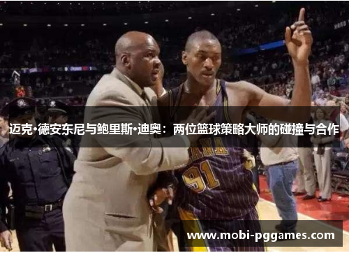 迈克·德安东尼与鲍里斯·迪奥：两位篮球策略大师的碰撞与合作