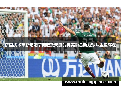 萨里战术革新与洛萨诺进攻天赋的完美融合助力球队重塑辉煌