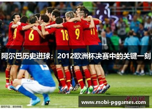 阿尔巴历史进球：2012欧洲杯决赛中的关键一刻