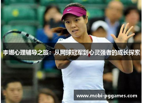 李娜心理辅导之旅：从网球冠军到心灵强者的成长探索