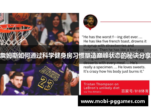 詹姆斯如何通过科学健身房习惯塑造巅峰状态的秘诀分享