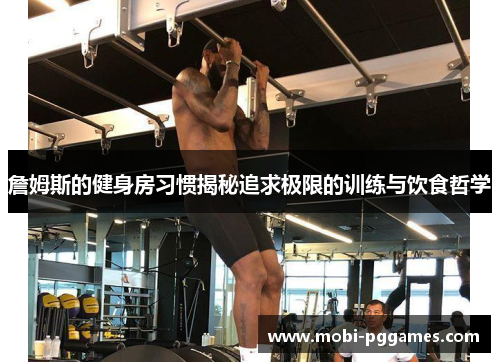 詹姆斯的健身房习惯揭秘追求极限的训练与饮食哲学