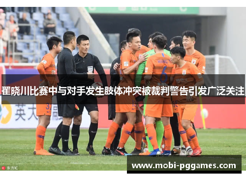 翟晓川比赛中与对手发生肢体冲突被裁判警告引发广泛关注