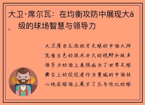 大卫·席尔瓦：在均衡攻防中展现大师级的球场智慧与领导力
