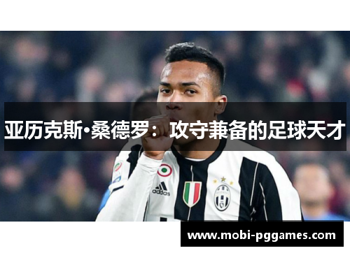 亚历克斯·桑德罗：攻守兼备的足球天才