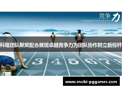 科隆团队默契配合展现卓越竞争力为团队协作树立新标杆