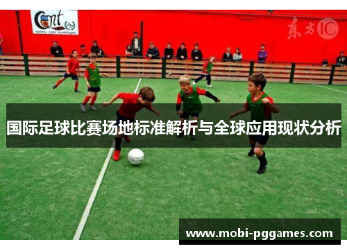 国际足球比赛场地标准解析与全球应用现状分析
