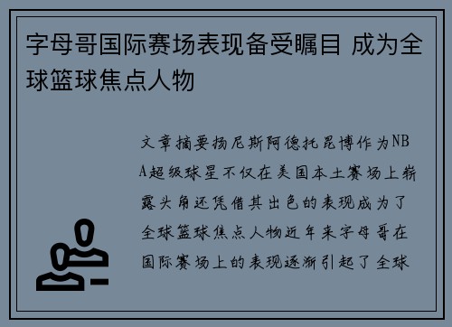 字母哥国际赛场表现备受瞩目 成为全球篮球焦点人物