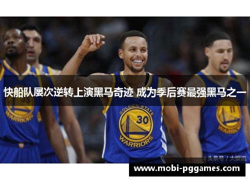 快船队屡次逆转上演黑马奇迹 成为季后赛最强黑马之一